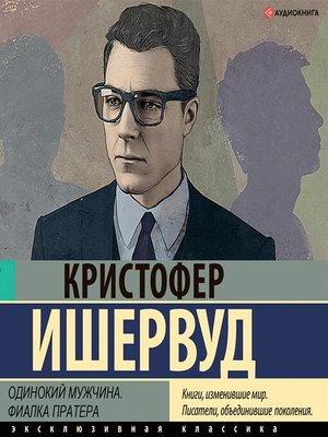 cover image of Одинокий мужчина. Фиалка Пратера